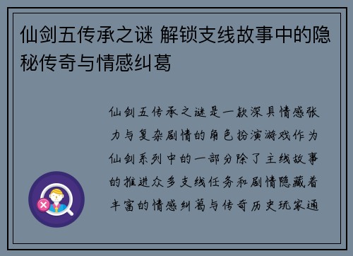 仙剑五传承之谜 解锁支线故事中的隐秘传奇与情感纠葛
