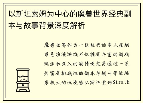 以斯坦索姆为中心的魔兽世界经典副本与故事背景深度解析
