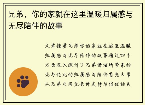 兄弟，你的家就在这里温暖归属感与无尽陪伴的故事