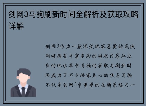 剑网3马驹刷新时间全解析及获取攻略详解