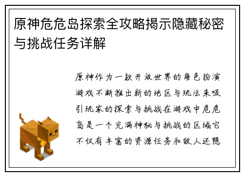 原神危危岛探索全攻略揭示隐藏秘密与挑战任务详解