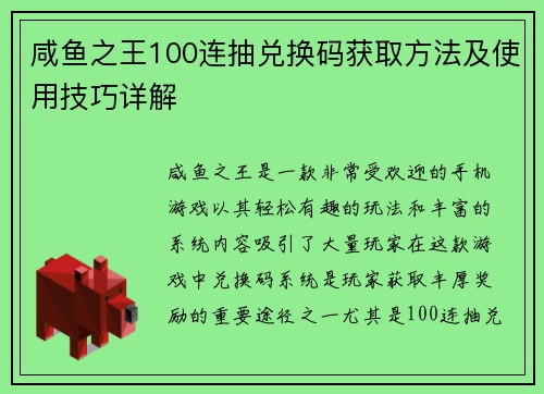咸鱼之王100连抽兑换码获取方法及使用技巧详解