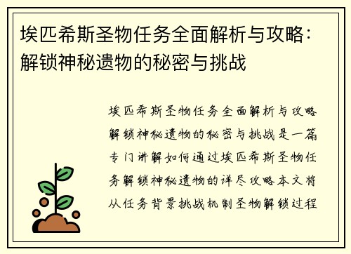 埃匹希斯圣物任务全面解析与攻略：解锁神秘遗物的秘密与挑战