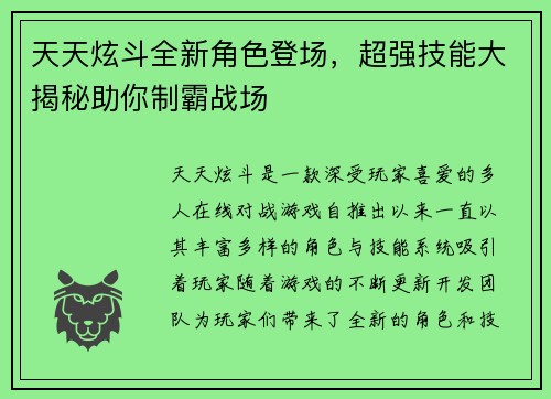 天天炫斗全新角色登场，超强技能大揭秘助你制霸战场