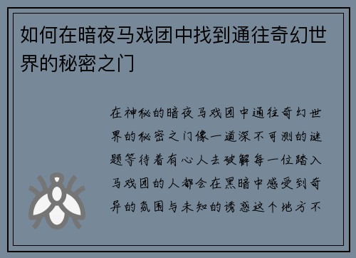 如何在暗夜马戏团中找到通往奇幻世界的秘密之门