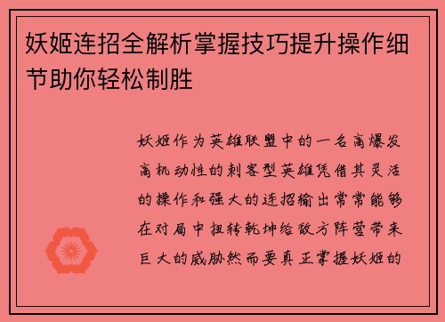 妖姬连招全解析掌握技巧提升操作细节助你轻松制胜