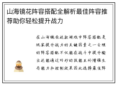 山海镜花阵容搭配全解析最佳阵容推荐助你轻松提升战力