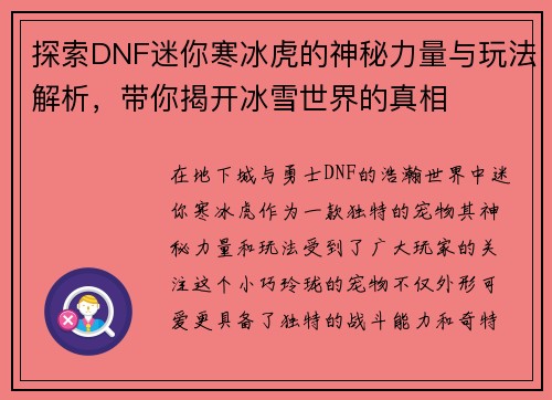 探索DNF迷你寒冰虎的神秘力量与玩法解析，带你揭开冰雪世界的真相