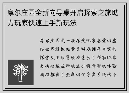 摩尔庄园全新向导桌开启探索之旅助力玩家快速上手新玩法