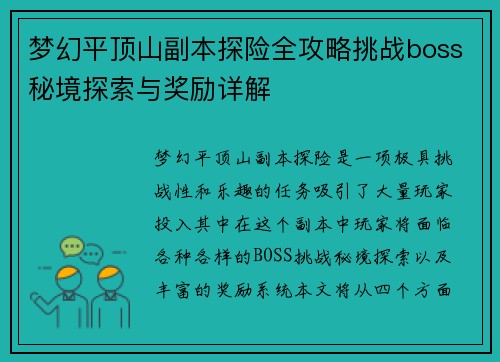 梦幻平顶山副本探险全攻略挑战boss秘境探索与奖励详解