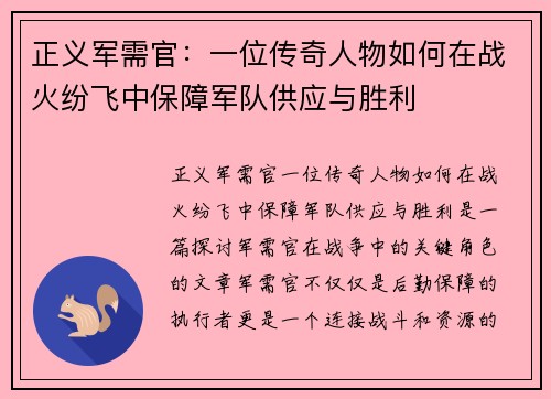 正义军需官：一位传奇人物如何在战火纷飞中保障军队供应与胜利