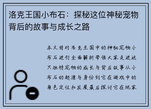 洛克王国小布石：探秘这位神秘宠物背后的故事与成长之路