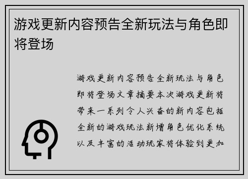 游戏更新内容预告全新玩法与角色即将登场