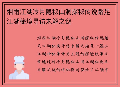 烟雨江湖冷月隐秘山洞探秘传说踏足江湖秘境寻访未解之谜