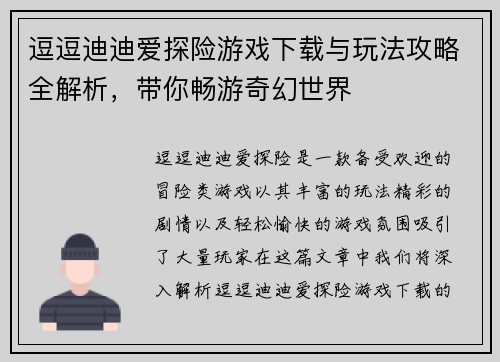 逗逗迪迪爱探险游戏下载与玩法攻略全解析，带你畅游奇幻世界